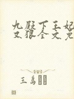 九殿下王妃又飒又狠全文免费阅读