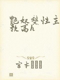 艳奴双性主奴调教高h