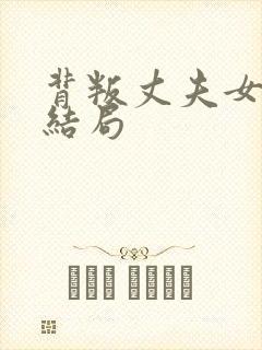 背叛丈夫女社长结局封面