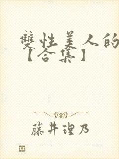 双性美人的雌堕【合集】