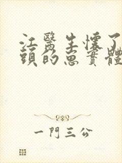 江医生怀了他对头的崽实体书封面