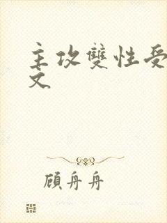 主攻双性受高h文