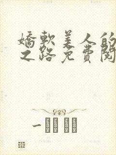 娇软美人的继室之路免费阅读全文