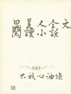 思美人全文免费阅读小说封面