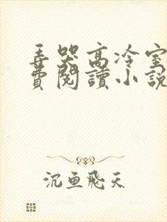 弄哭高冷室友免费阅读小说全文封面