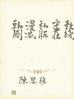 韩漫私密教学无删减版在线阅读免费