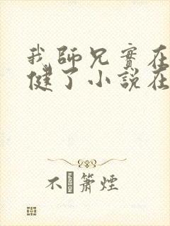 我师兄实在太稳健了小说在线阅读