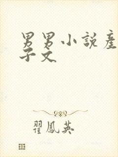 男男小说产乳生子文