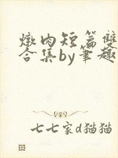 炖肉短篇双男主合集by笔趣阁免费阅读