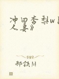 冲田杏梨w巨乳人妻》