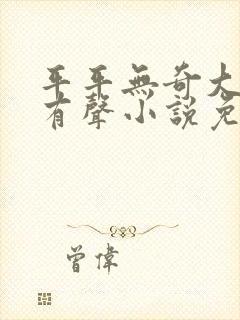 平平无奇大师兄有声小说免费