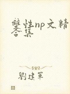 双性np文精选合集