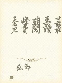 秦峰胡嘉芸小说免费阅读最新章节