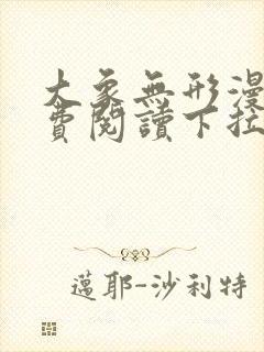 大象无形漫画免费阅读下拉式六漫画