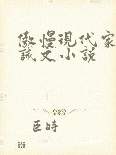 傲慢现代家奴训诫文小说