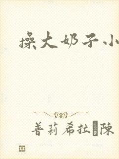 操大奶子小骚货