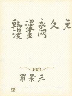 韩漫永久免费看漫画网