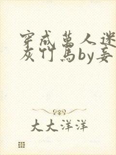 穿成万人迷的炮灰竹马by妾在山阳封面