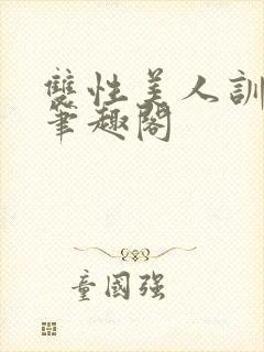 双性美人训诫改笔趣阁封面