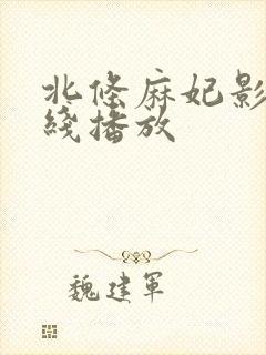 北条麻妃影片在线播放