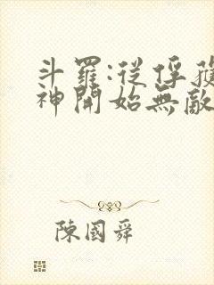 斗罗:从俘获女神开始无敌听小说