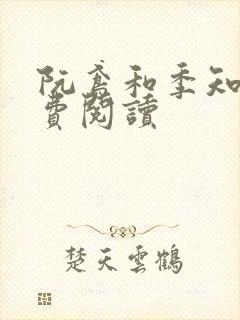 阮鸢和季知景免费阅读封面