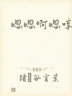 嗯嗯啊嗯哼啊嗯