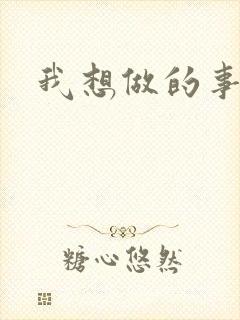 我想做的事电影