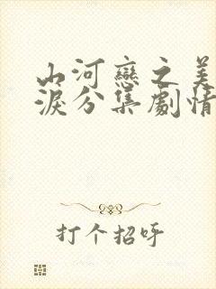 山河恋之美人无泪分集剧情