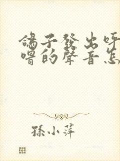 鸽子发出呼噜呼噜的声音怎么回事封面