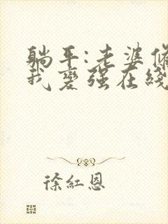 躺平:老婆修炼我变强在线版