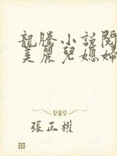 龙腾小说阅读网美丽儿媳妇封面