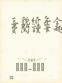 玉貌绮年全文免费阅读笔趣阁封面