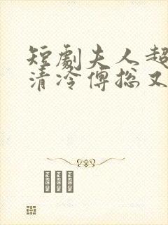 短剧夫人超会,清冷傅总又哭了在线观看封面