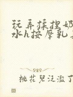 玩弄揉捏奶头奶水h按摩乳夹