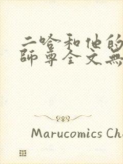 二哈和他的白猫师尊全文无删减