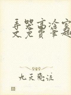 弄哭高冷室友全文免费笔趣阁