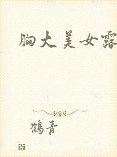 胸大美女露乳头