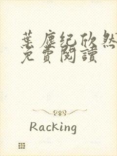 叶尘纪欣然正版免费阅读封面