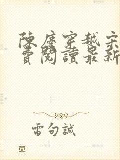 陈庆穿越宋末免费阅读最新章节