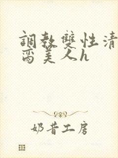 调教双性清冷禁脔美人h封面