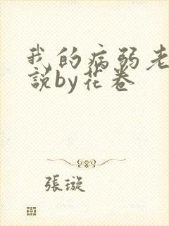 我的病弱老婆小说by花卷