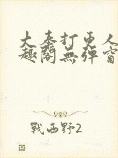 大奉打更人 笔趣阁无弹窗最新章节