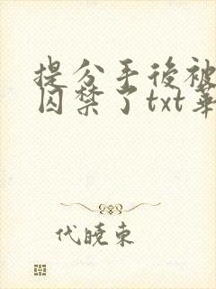 提分手后被男友囚禁了txt华云