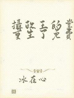 摄政王的掌中娇重生了免费小说