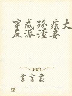 穿成残疾大佬的反派渣妻封面