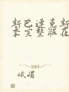 斯巴达克斯第三季完整版在线播放