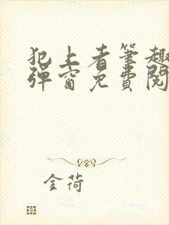 犯上者笔趣阁无弹窗免费阅读