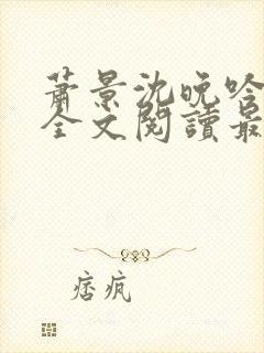 萧景沈晚吟免费全文阅读最新章节封面