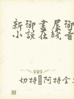 新御书屋御宅屋小说在线看